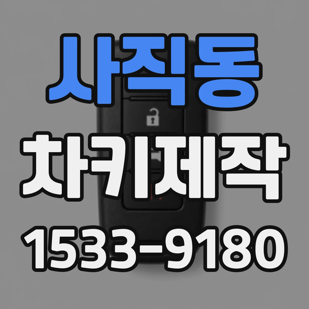 사직동 차키제작