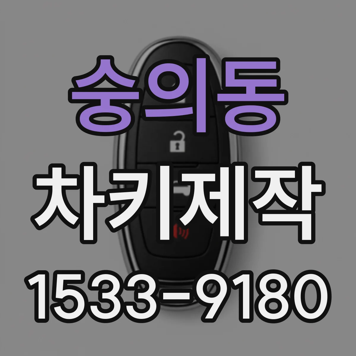 숭의동 차키제작