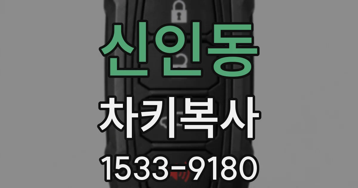 신인동 차키복사