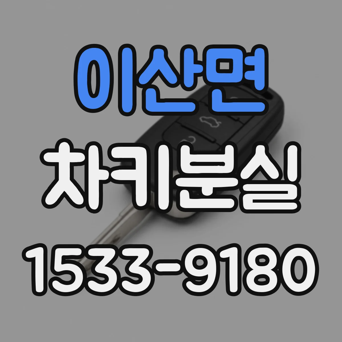 이산면 차키분실
