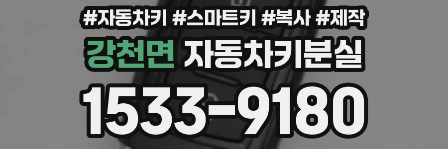 강천면 자동차키분실