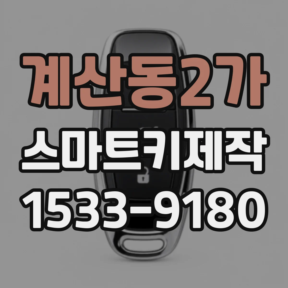 계산동2가 스마트키제작