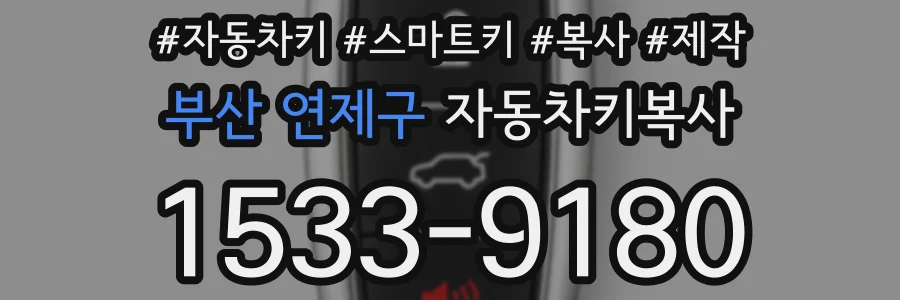 부산 연제구 자동차키복사