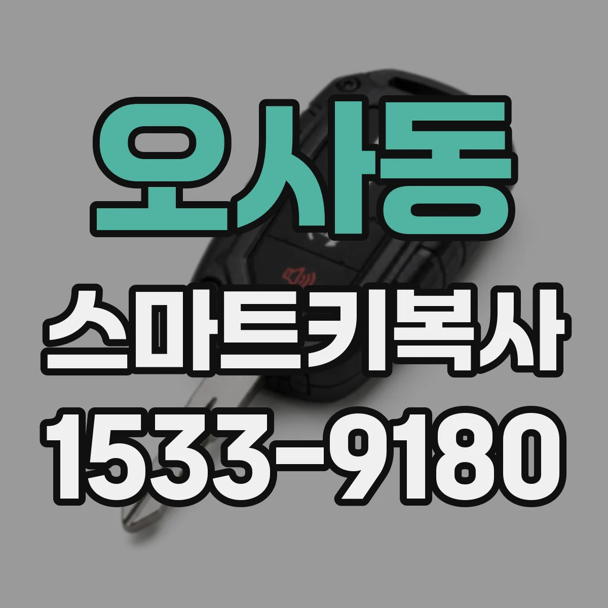 오사동 스마트키복사