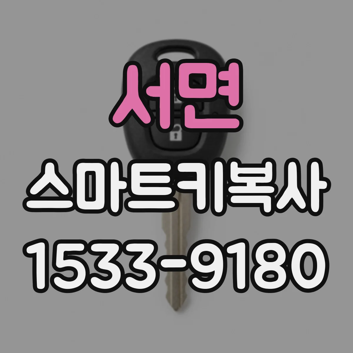 서면 스마트키복사