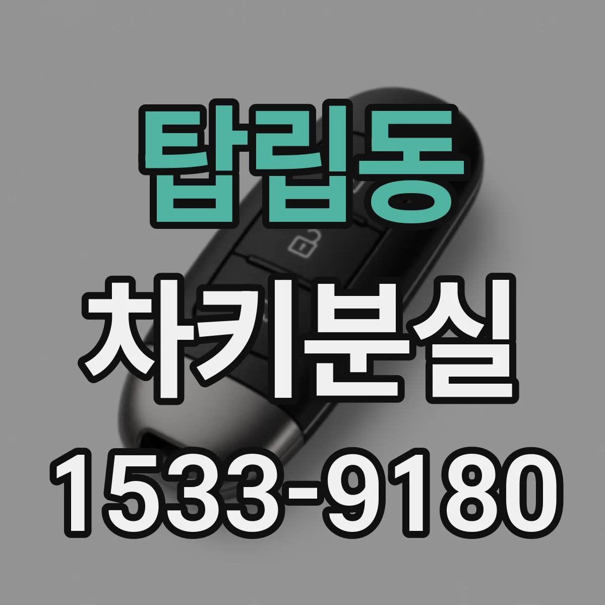 탑립동 차키분실