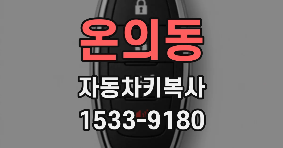 온의동 자동차키복사