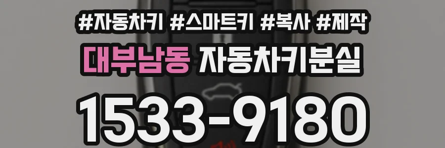 대부남동 자동차키분실