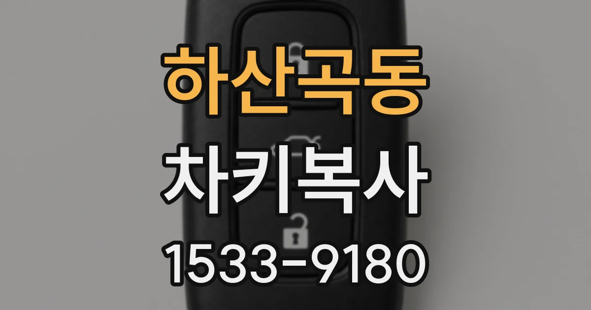 하산곡동 차키복사
