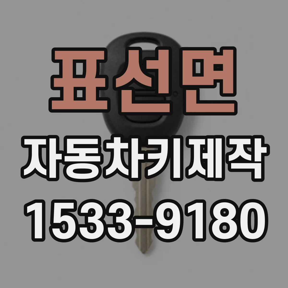 표선면 자동차키제작