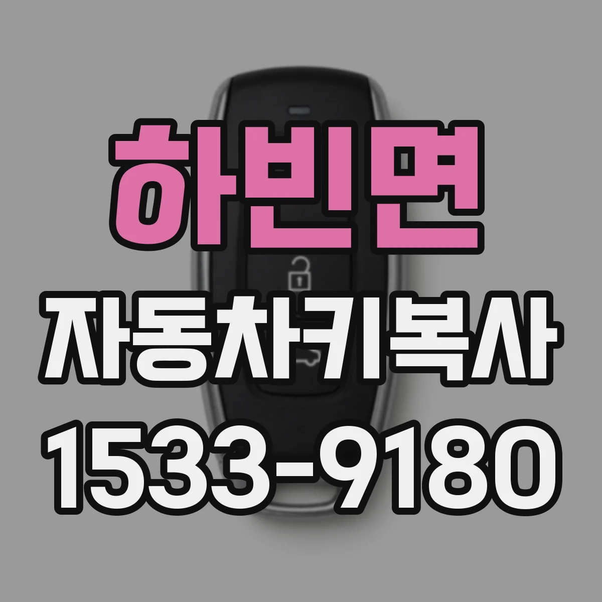 하빈면 자동차키복사