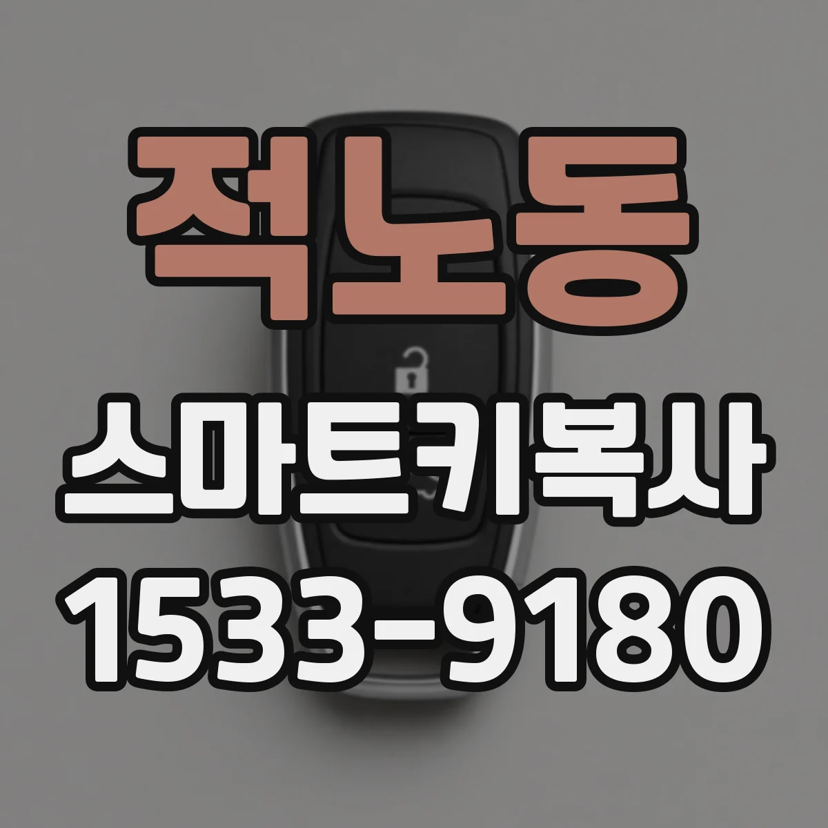 적노동 스마트키복사