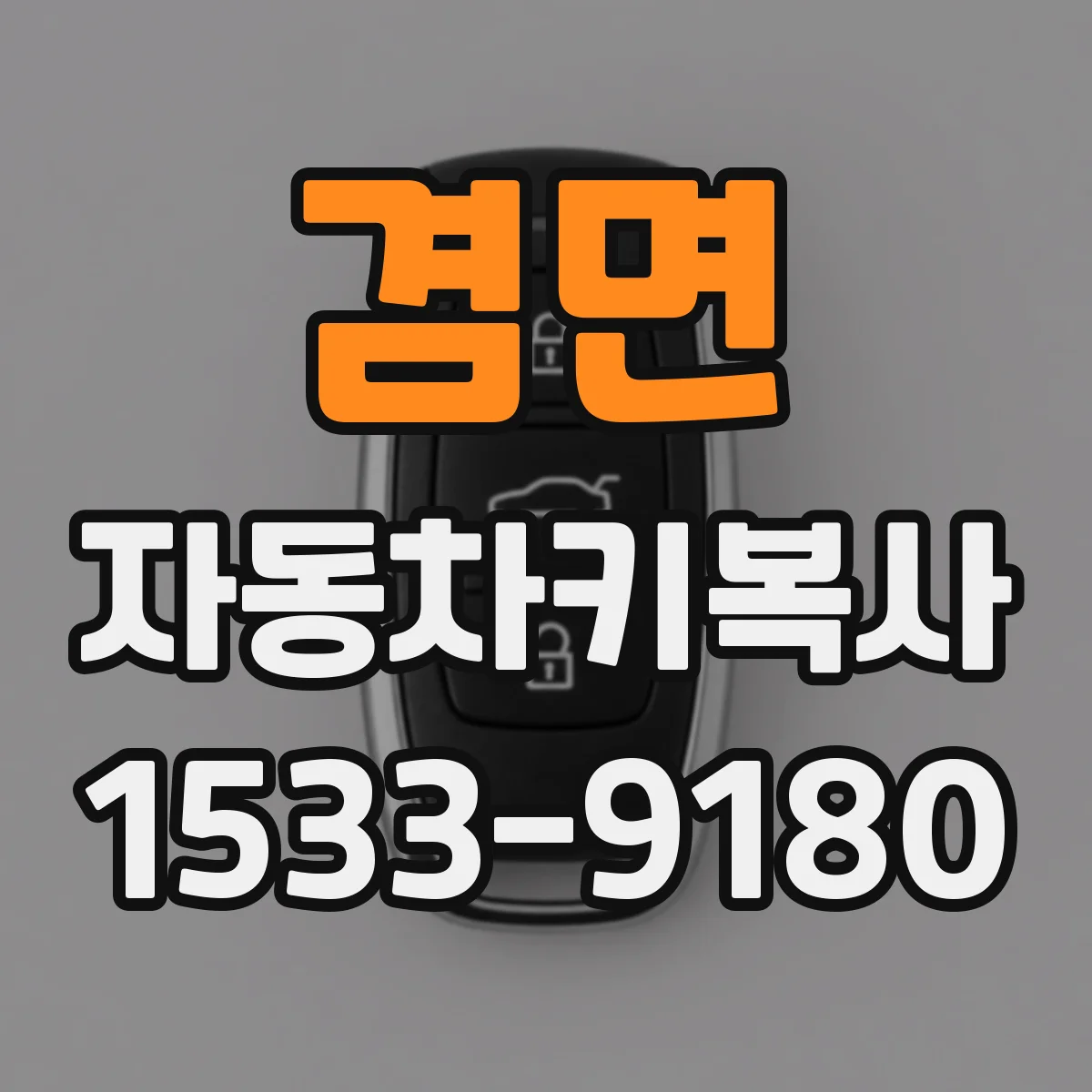 겸면 자동차키복사