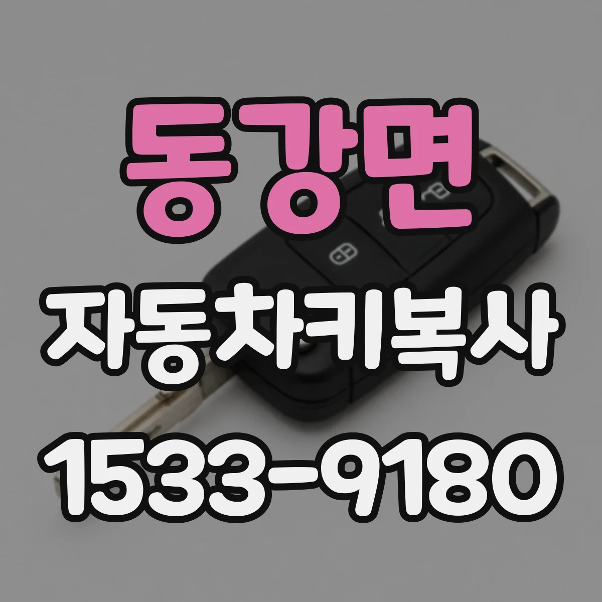 동강면 자동차키복사