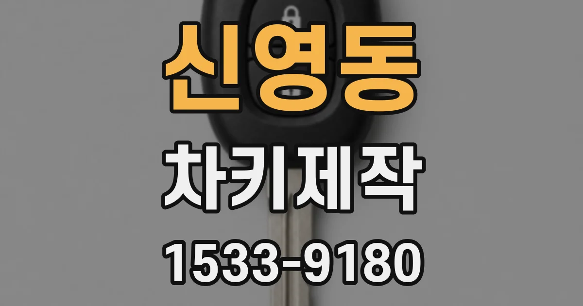 신영동 차키제작