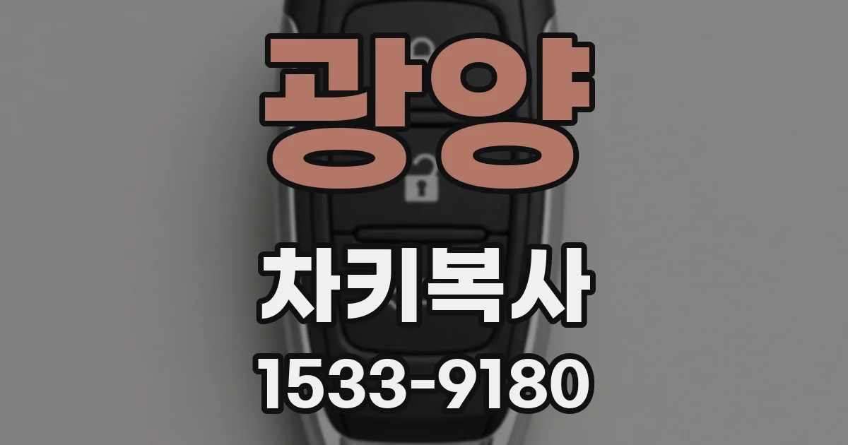 광양 차키복사