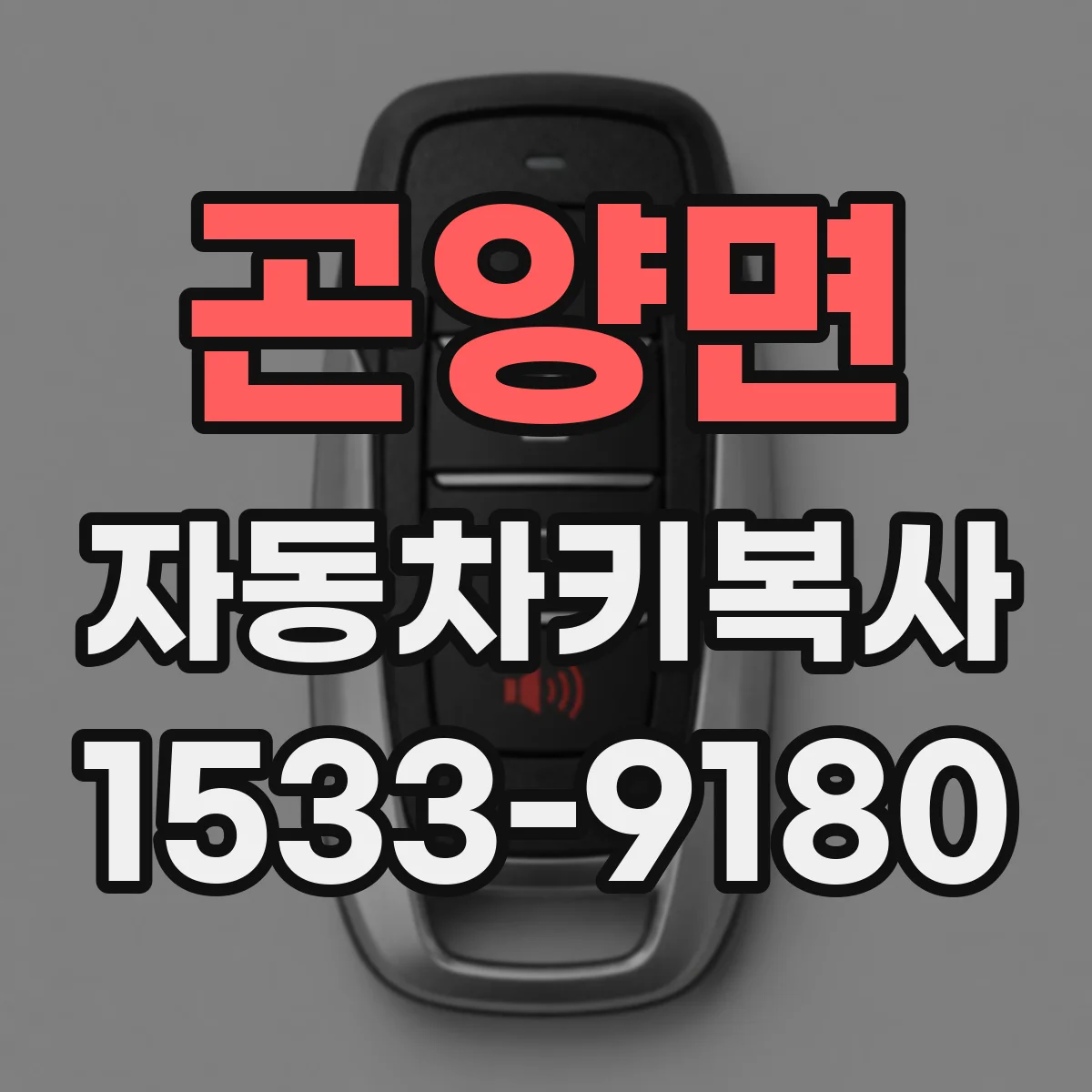 곤양면 자동차키복사