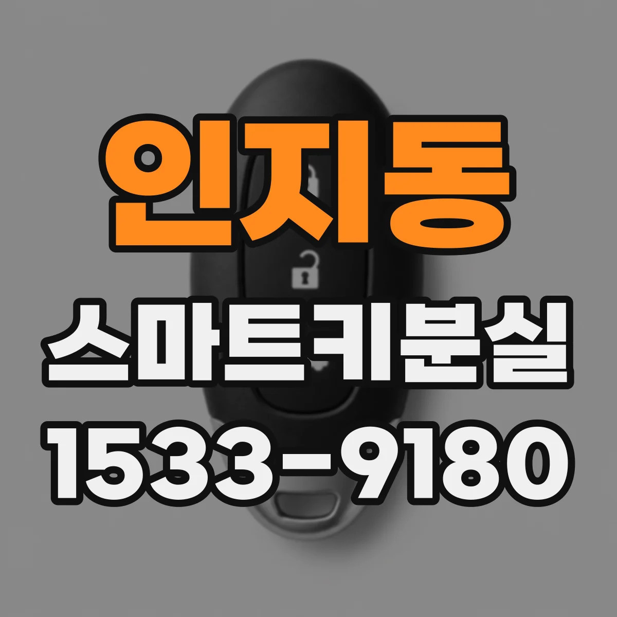 인지동 스마트키분실