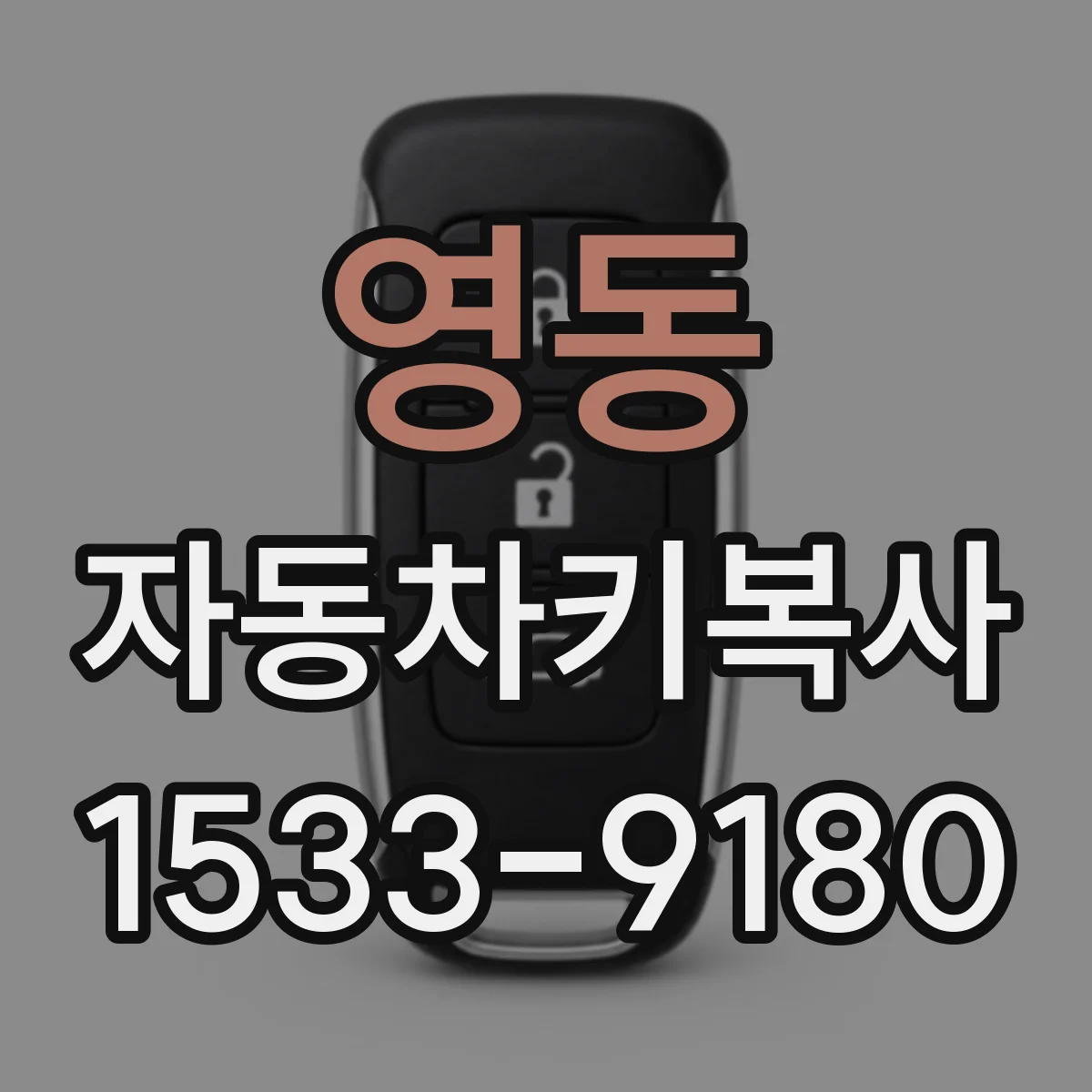 영동 자동차키복사