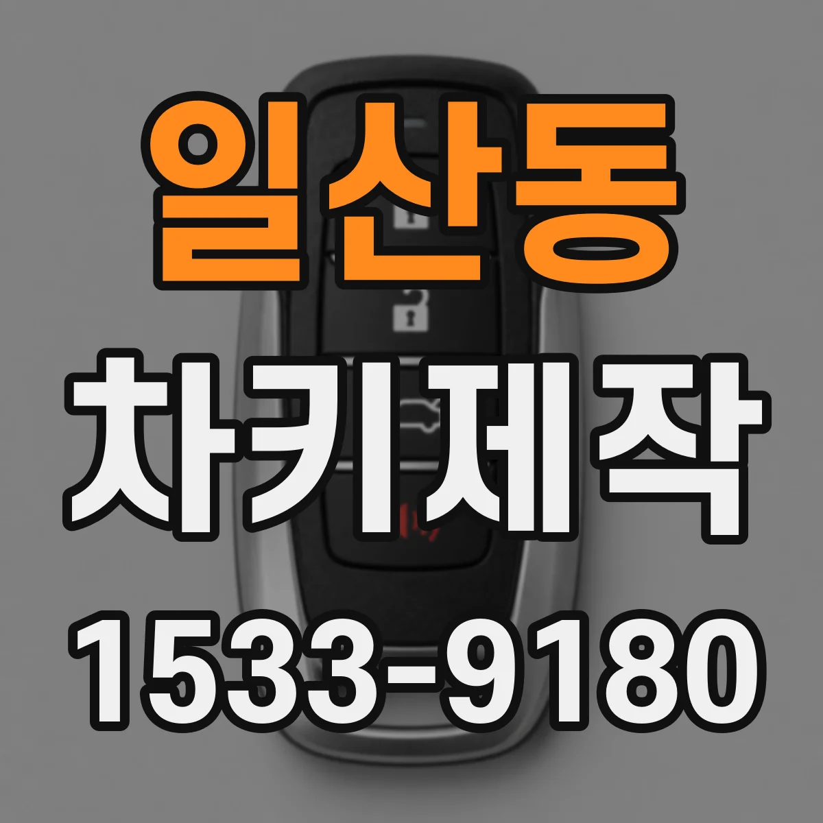 일산동 차키제작
