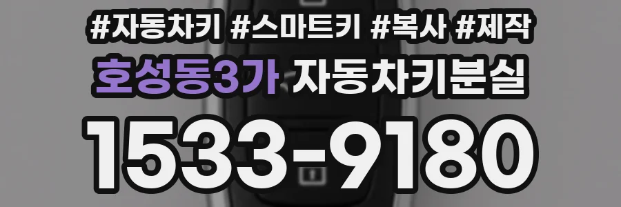 호성동3가 자동차키분실