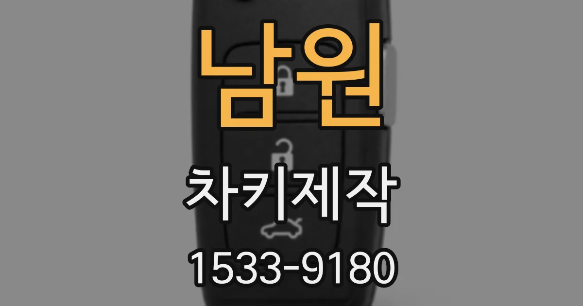 남원 차키제작