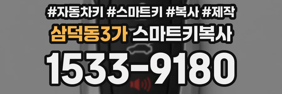 삼덕동3가 스마트키복사