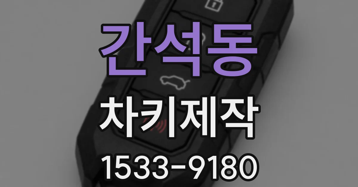 간석동 차키제작
