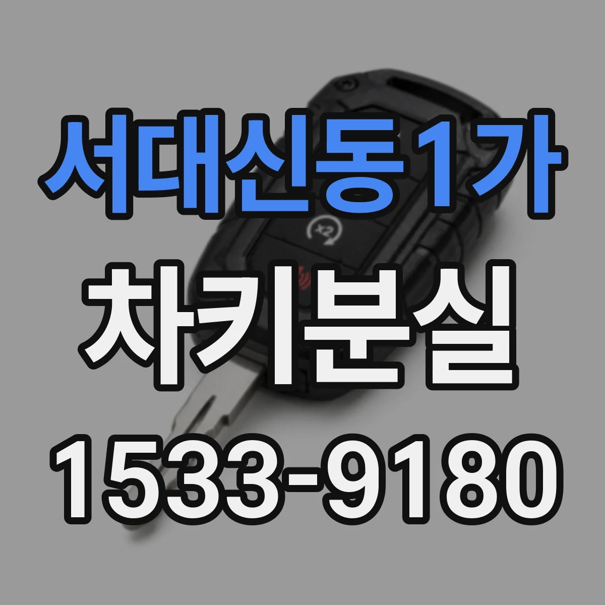 서대신동1가 차키분실