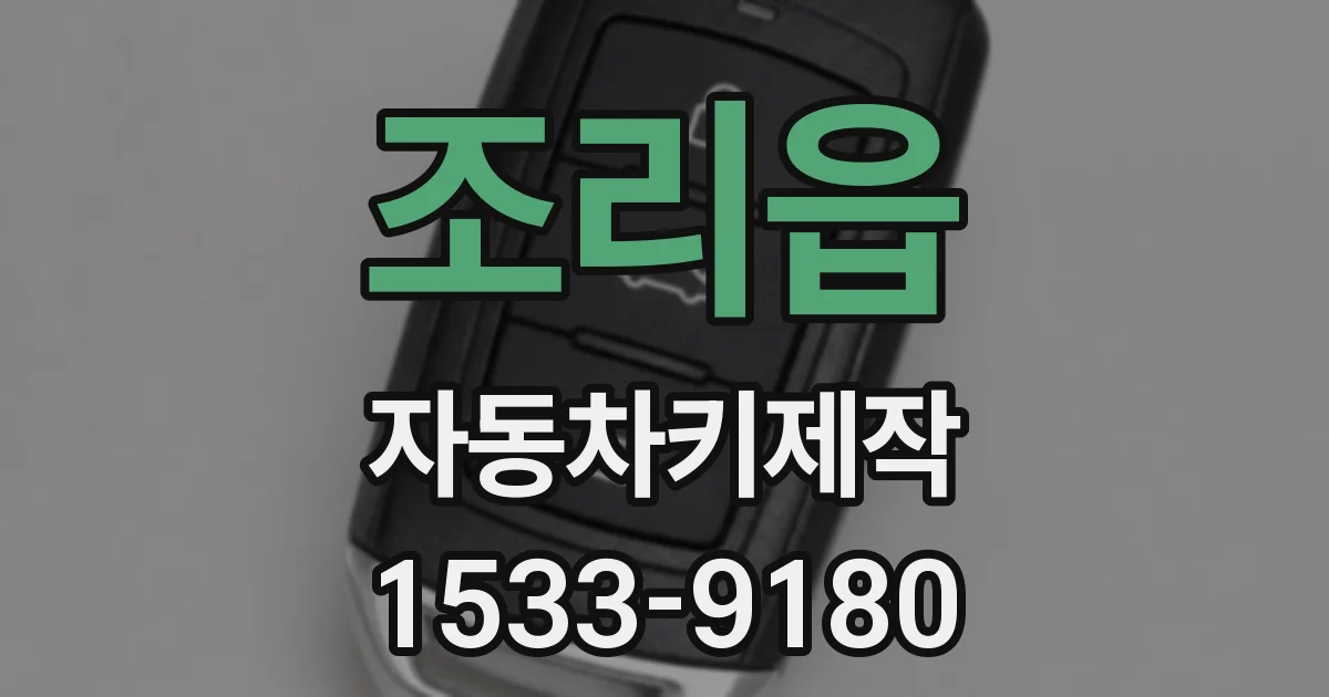 조리읍 자동차키제작