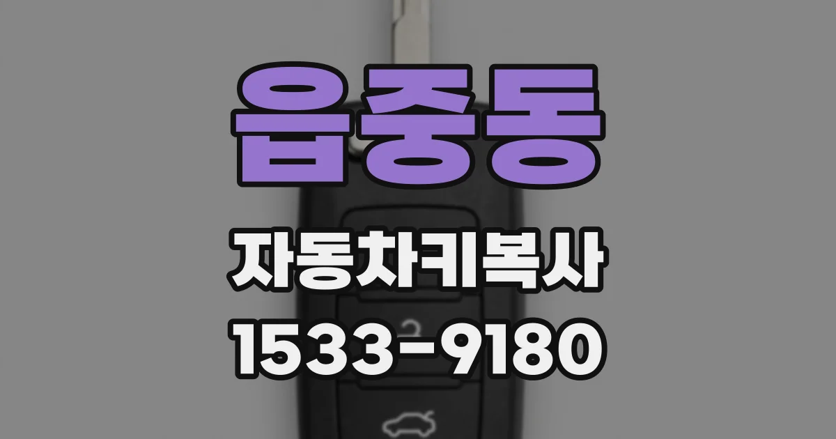 읍중동 자동차키복사