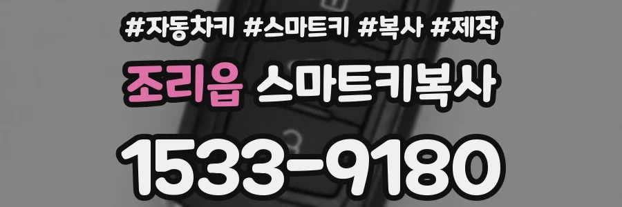 조리읍 스마트키복사