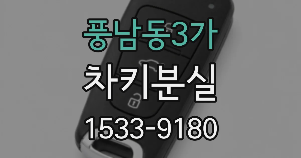 풍남동3가 차키분실