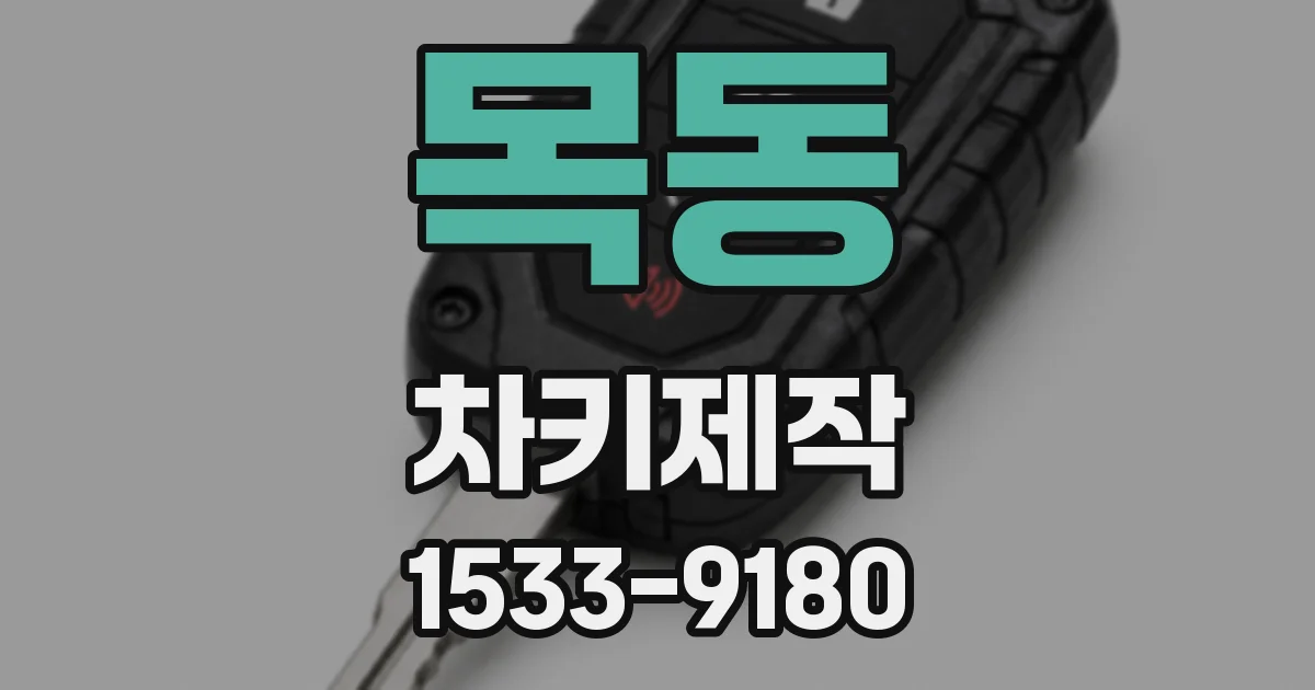 목동 차키제작