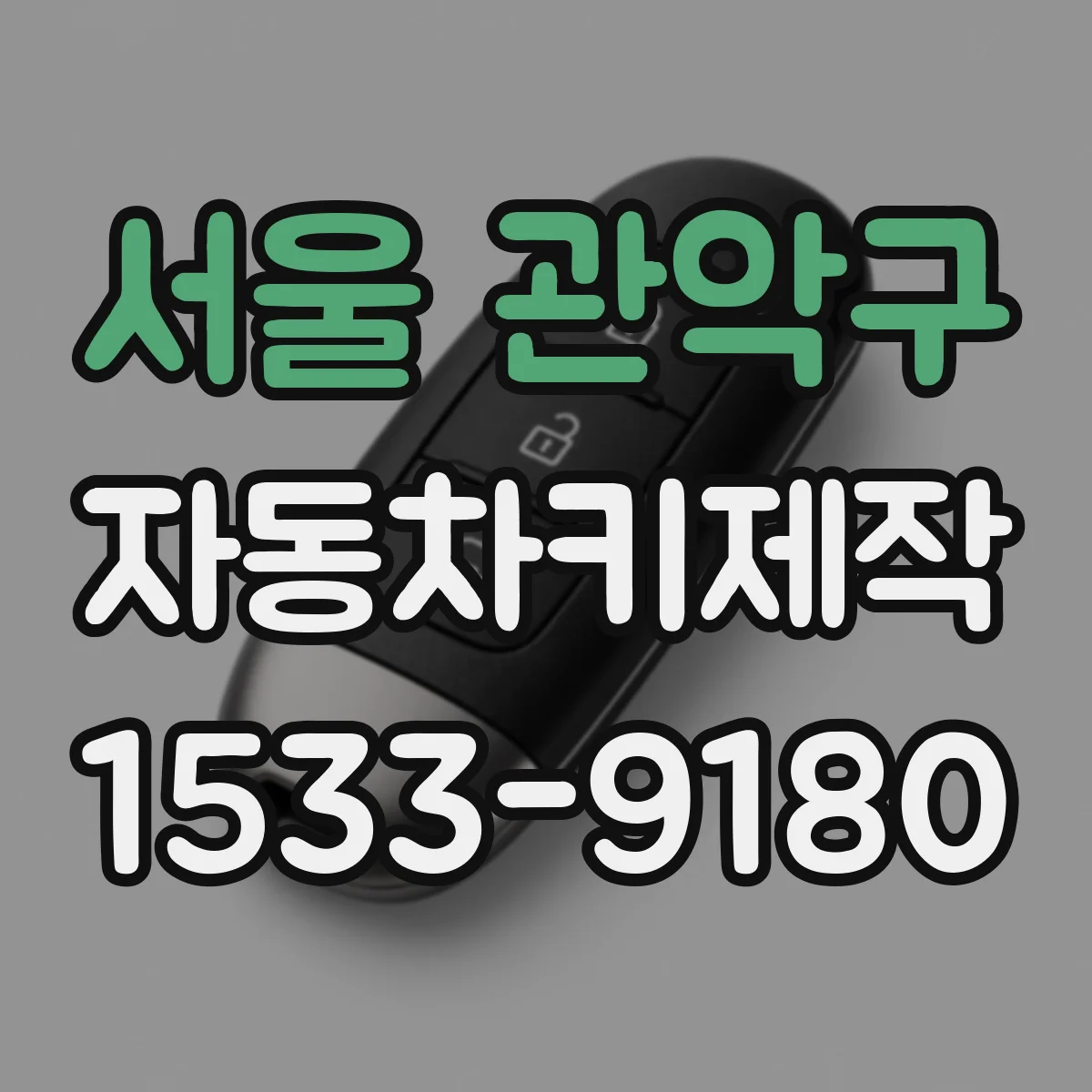 서울 관악구 자동차키제작