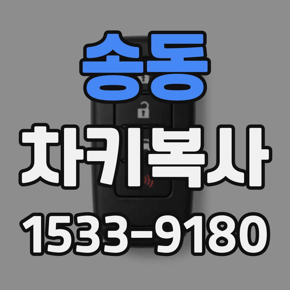 송동 차키복사