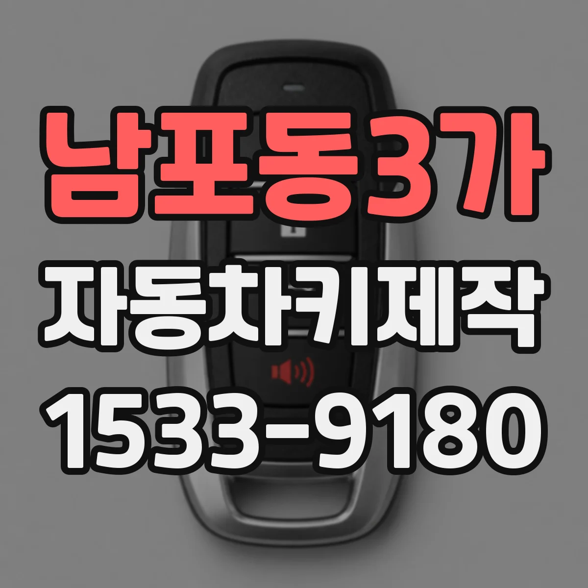남포동3가 자동차키제작