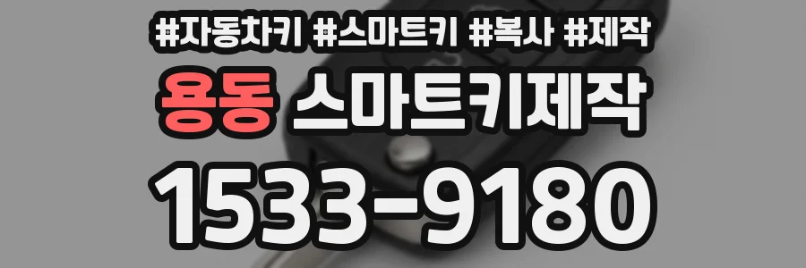 용동 스마트키제작