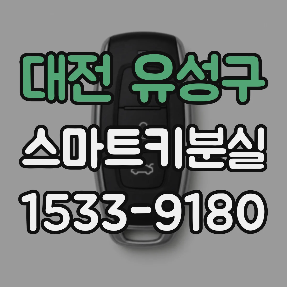 대전 유성구 스마트키분실