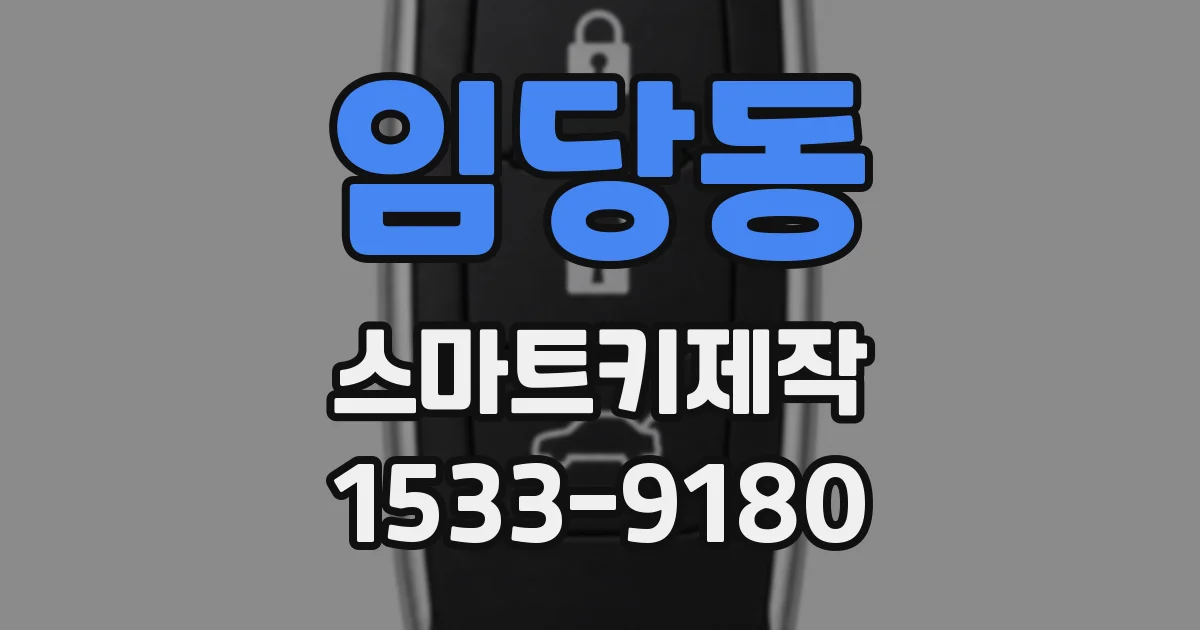 임당동 스마트키제작