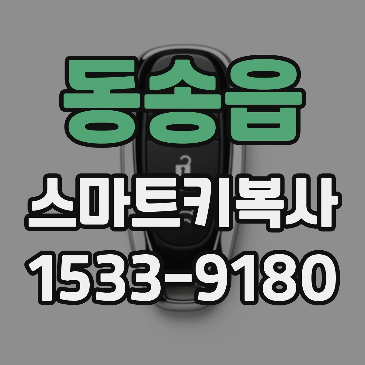 동송읍 스마트키복사