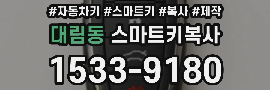 대림동 스마트키복사