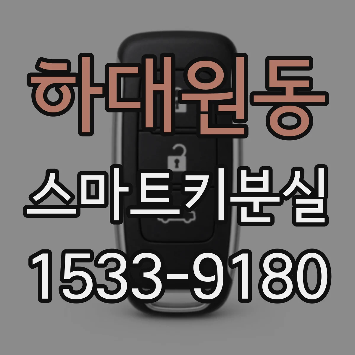 하대원동 스마트키분실