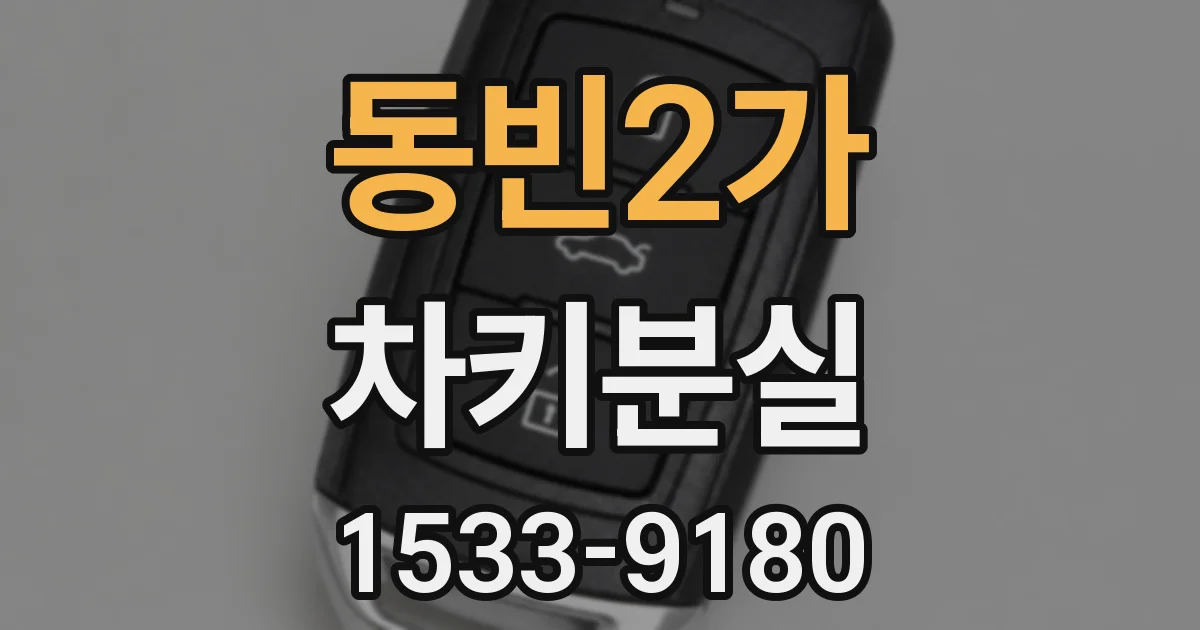 동빈2가 차키분실