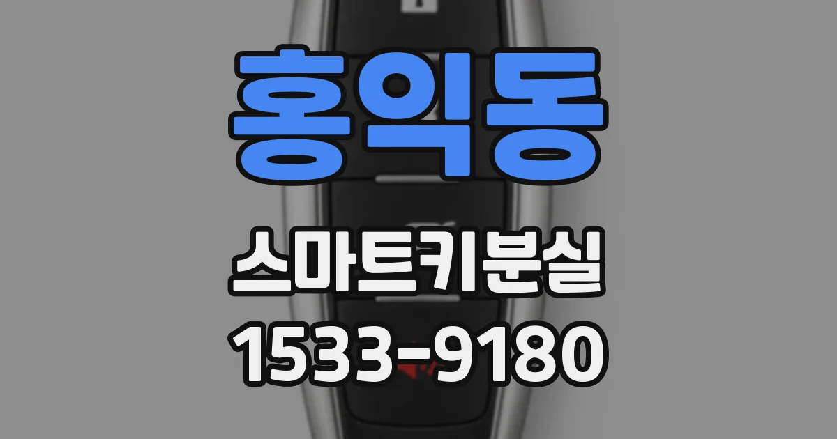 홍익동 스마트키분실