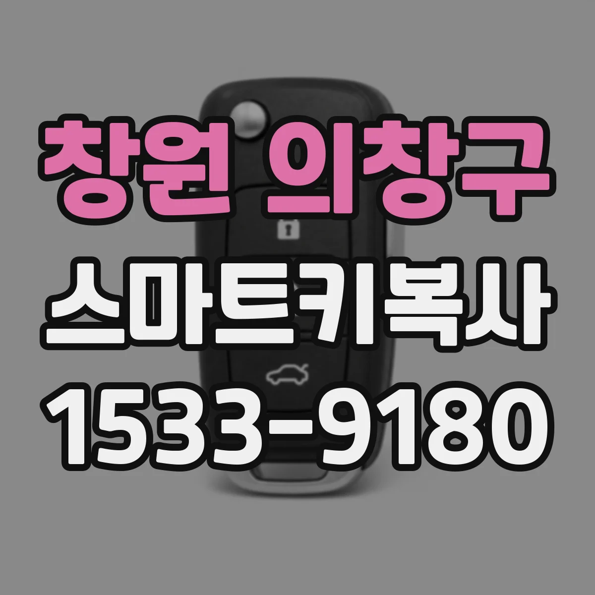 창원 의창구 스마트키복사