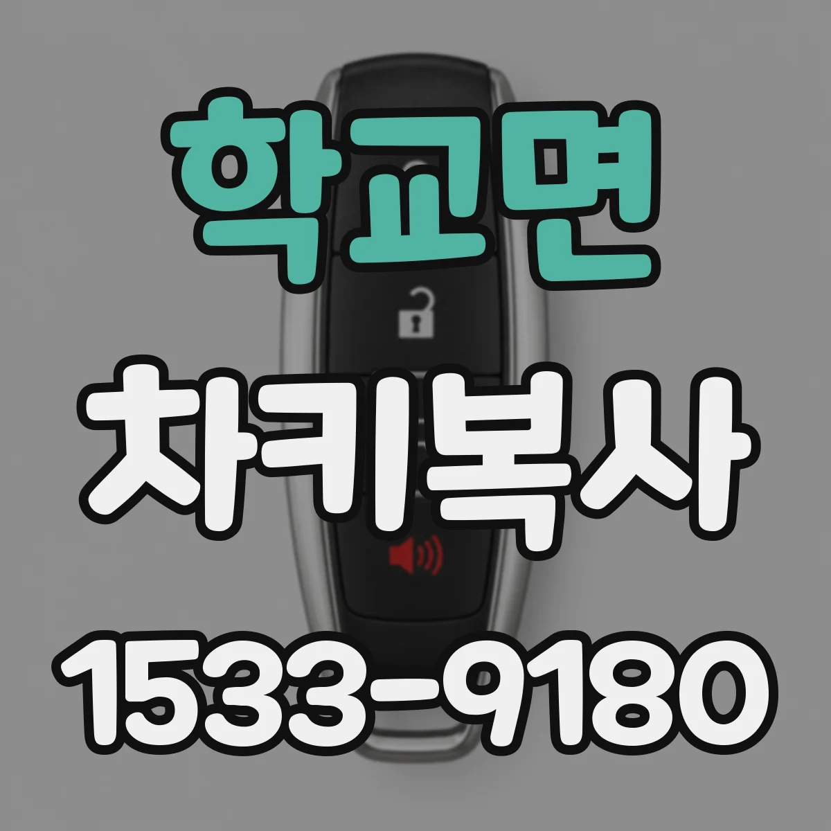 학교면 차키복사
