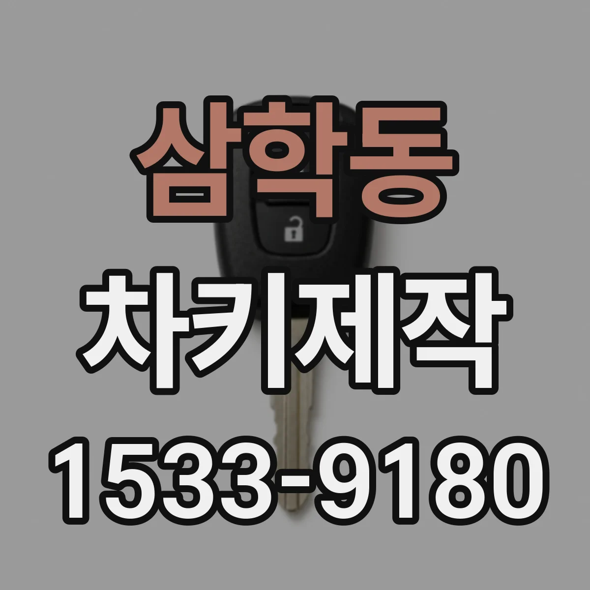삼학동 차키제작