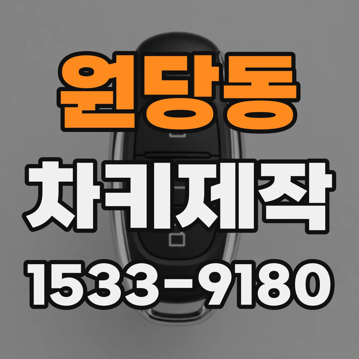 원당동 차키제작