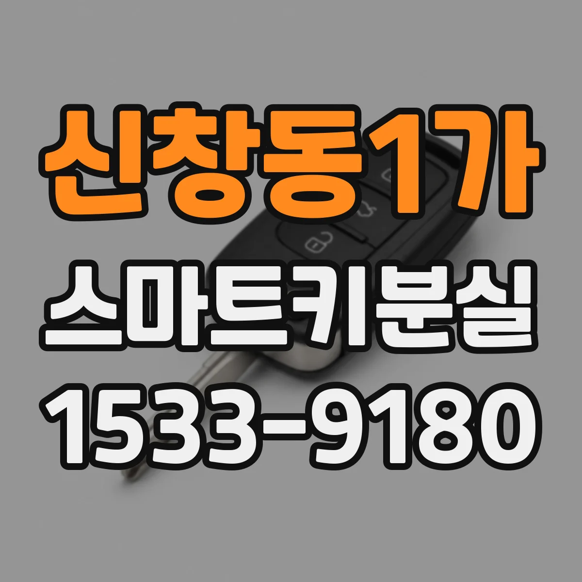 신창동1가 스마트키분실